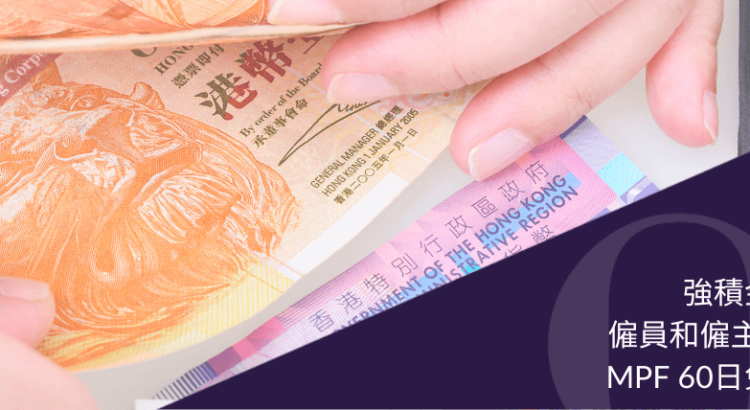 強積金供款規定｜僱員和僱主幾時開始供？MPF 60日免供款期詳解