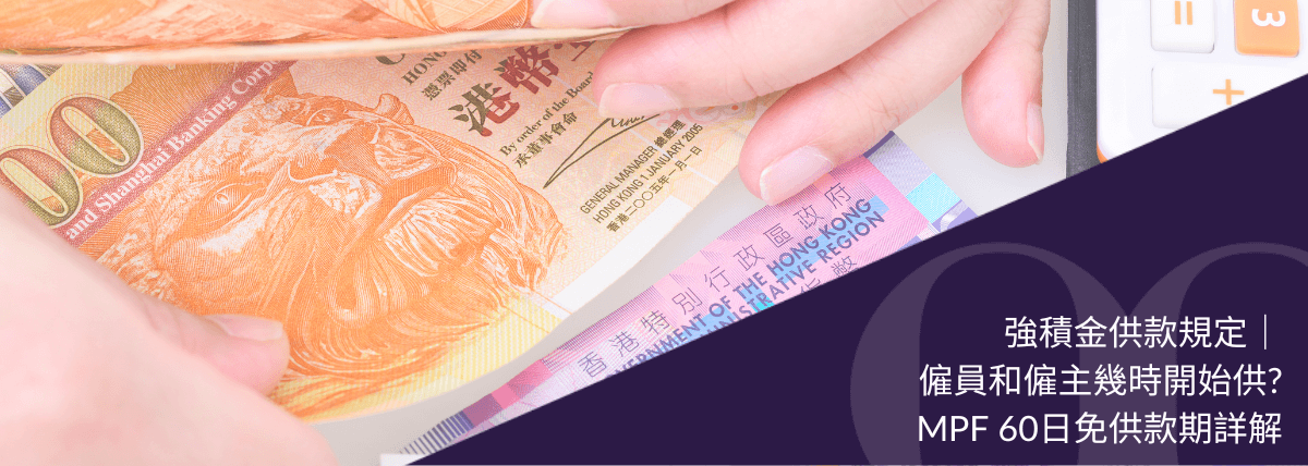 強積金供款規定｜僱員和僱主幾時開始供？MPF 60日免供款期詳解
