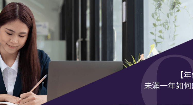 【年假計算公式】未滿一年如何計大假薪酬？