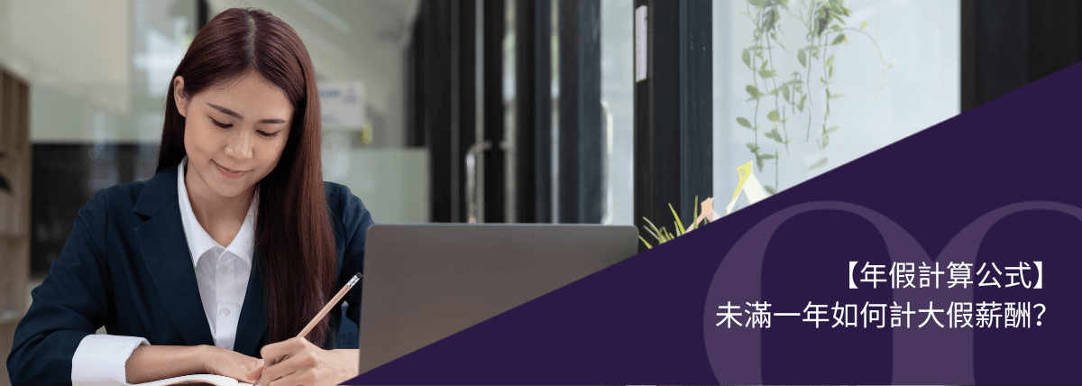 【年假計算公式】未滿一年如何計大假薪酬？